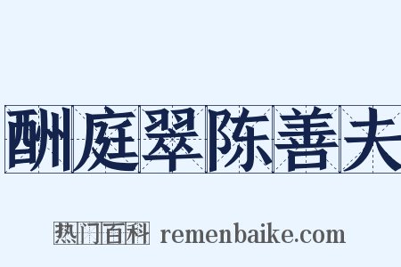 酬庭翠陈善夫是什么意思的图片
